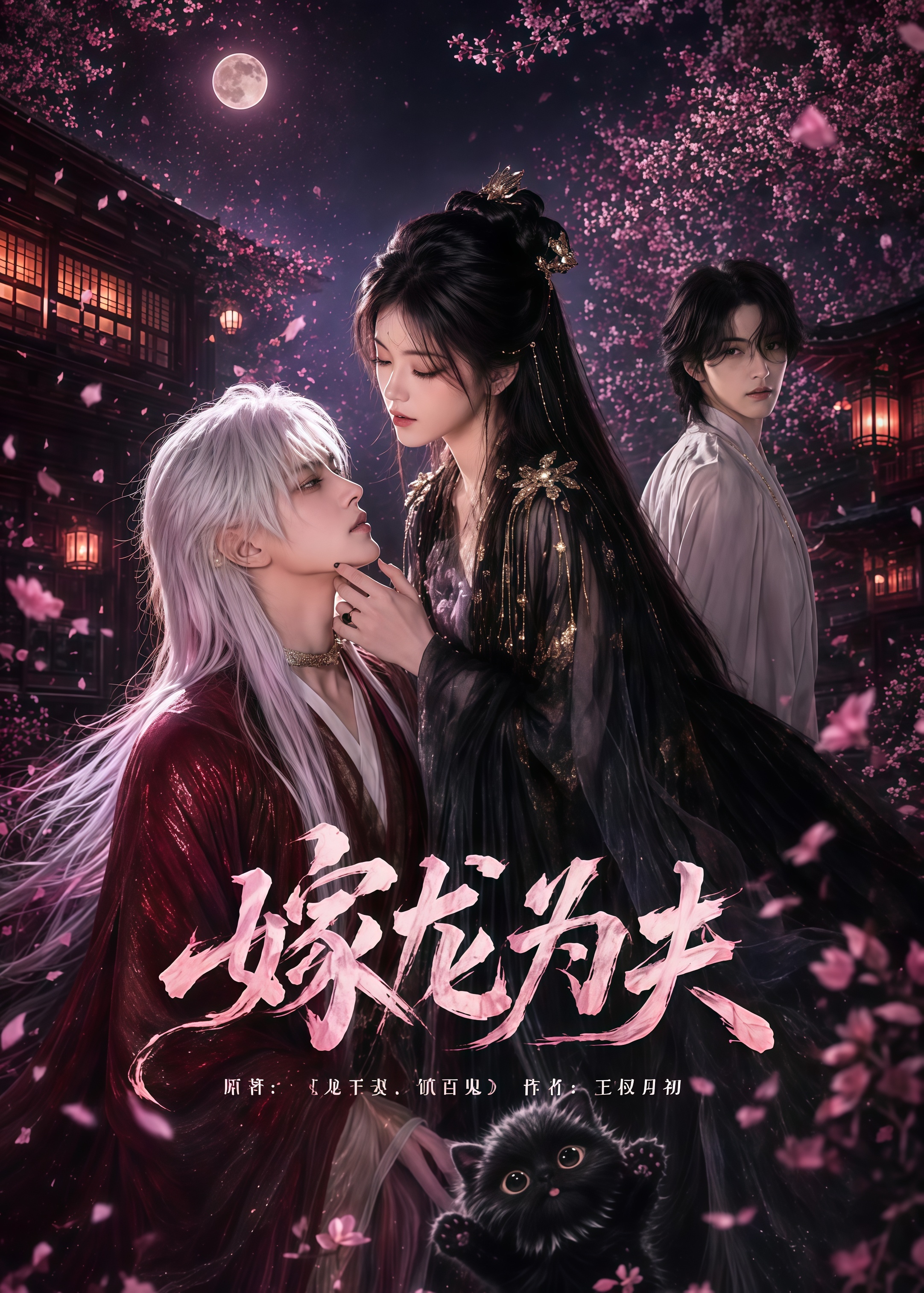 嫁龙为夫(全集)