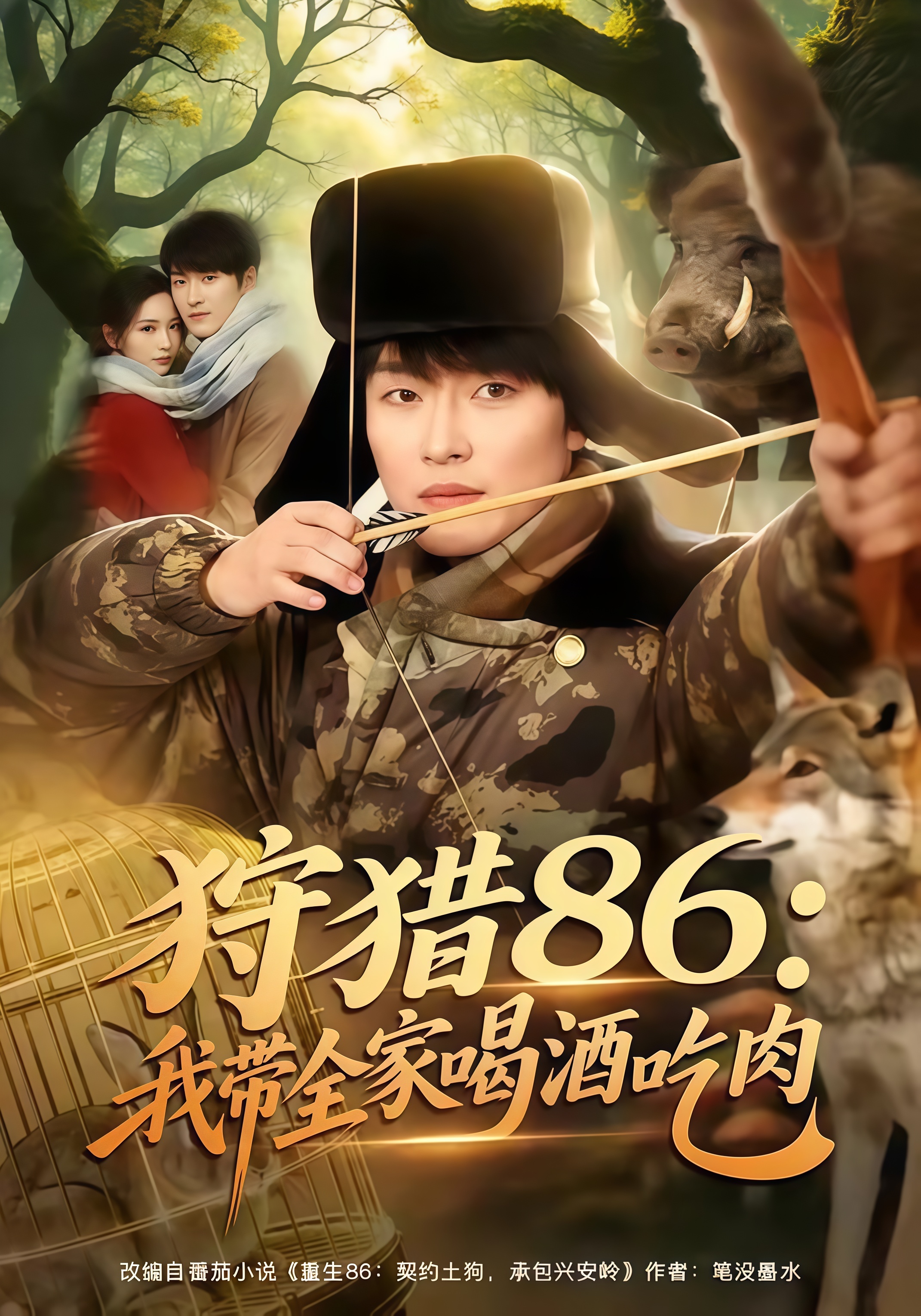 狩猎 86：我带全家喝酒吃肉(全集)