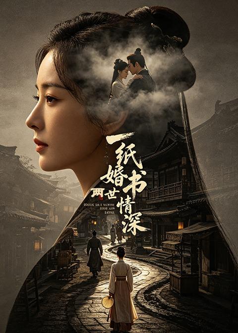 一纸婚书两世情深(全集)