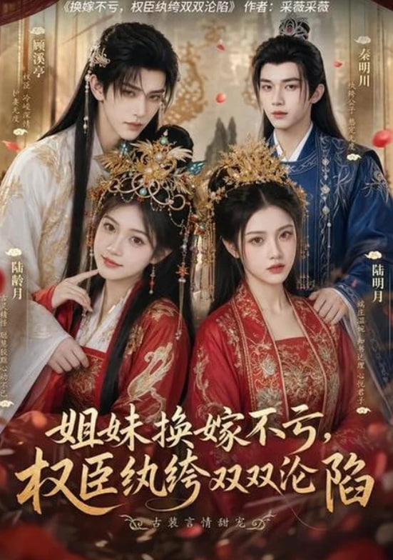 姐妹换嫁不亏，权臣纨绔双双沦陷(全集)