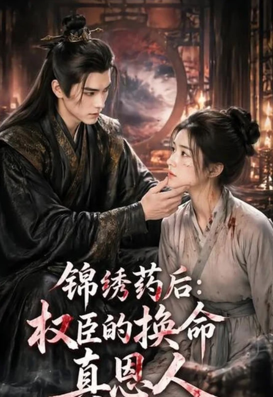 锦绣药后：权臣的换命真恩人(全集)