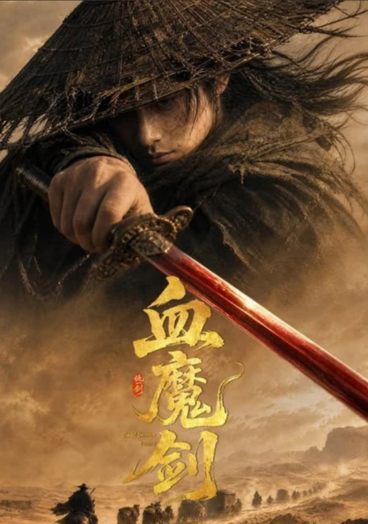 血魔剑(全集)