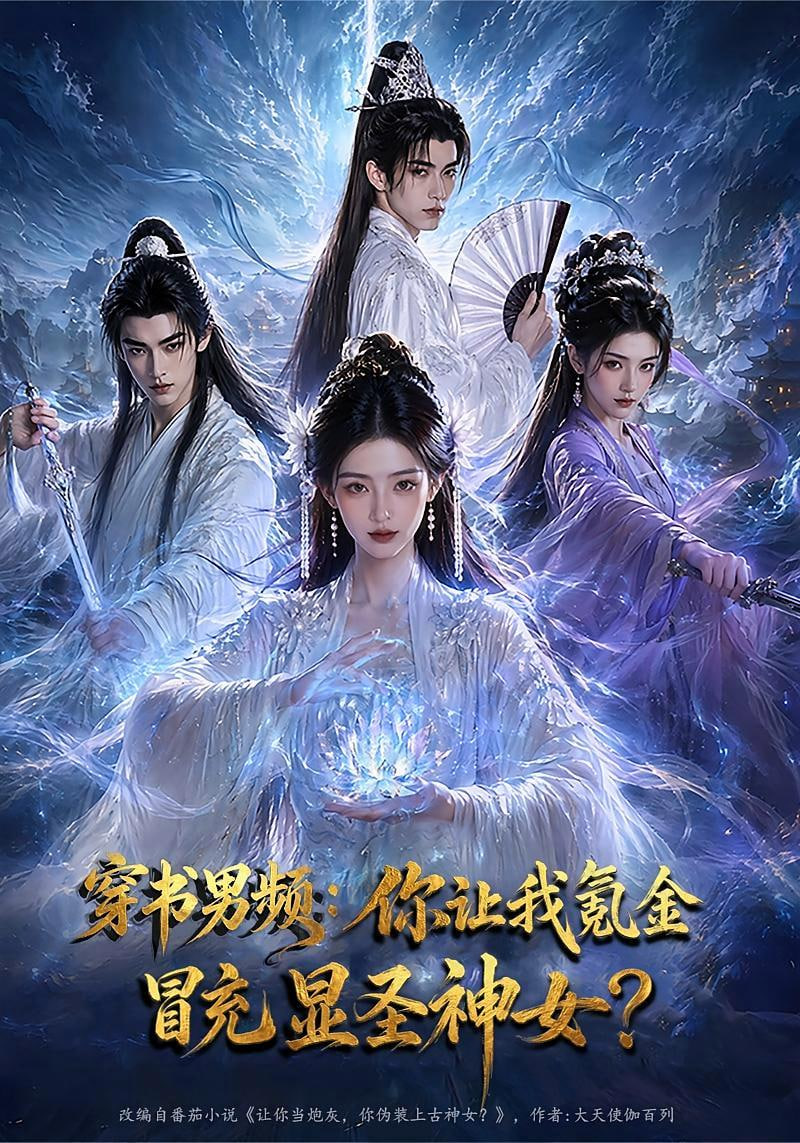 穿书男频：你让我氪金冒充显圣神女？(全集)