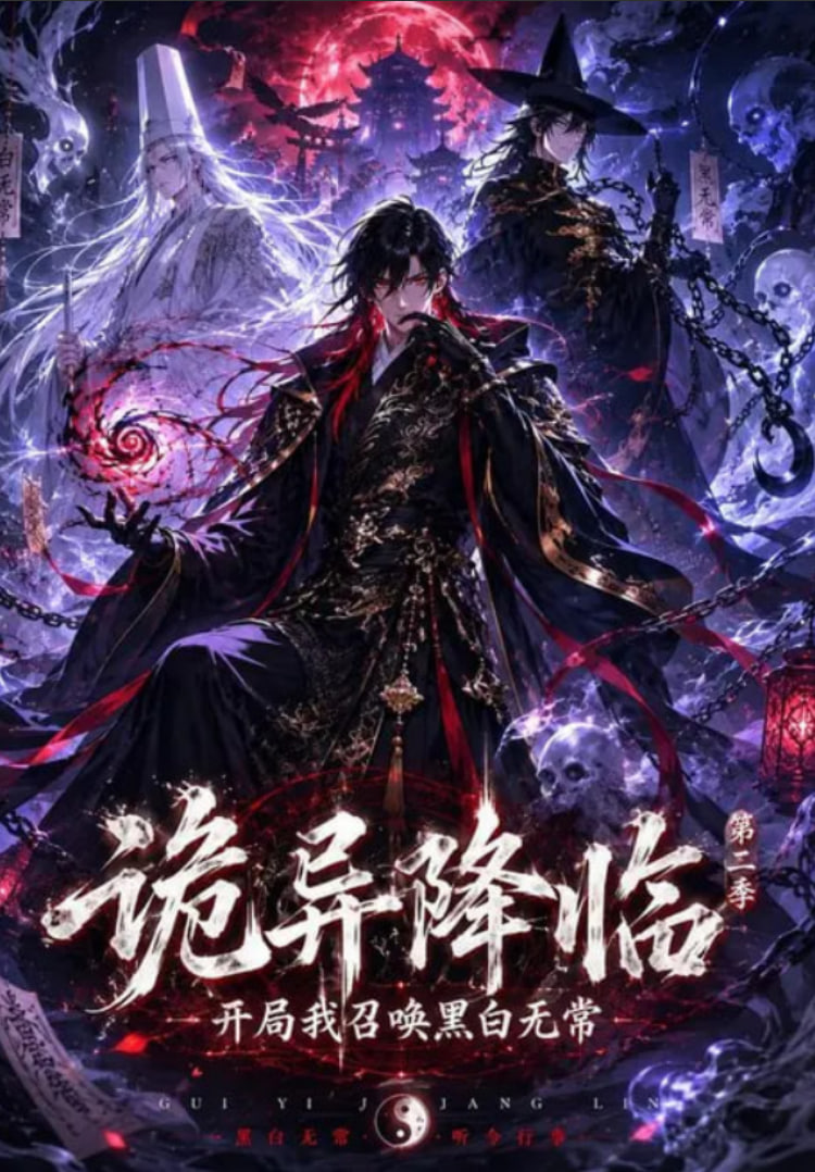诡异降临我开局召唤黑白无常第二部(全集)