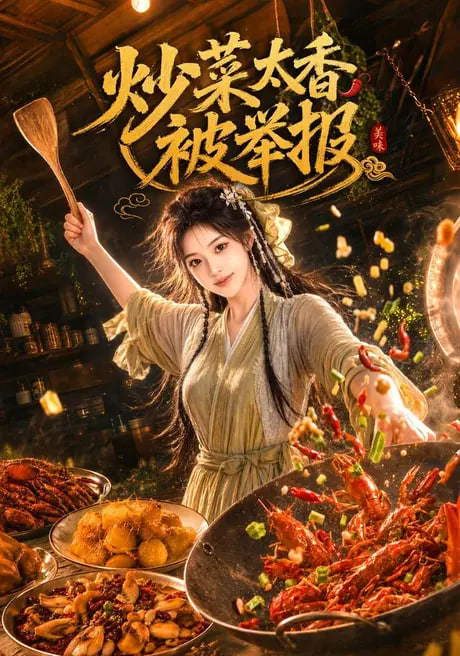 炒菜太香被举报(全集)
