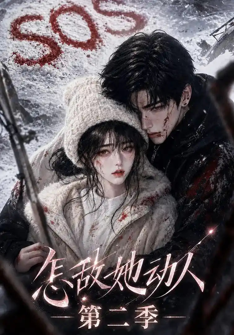 怎敌她动人！第二季(全集)