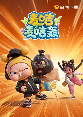 麦咭麦咭轰