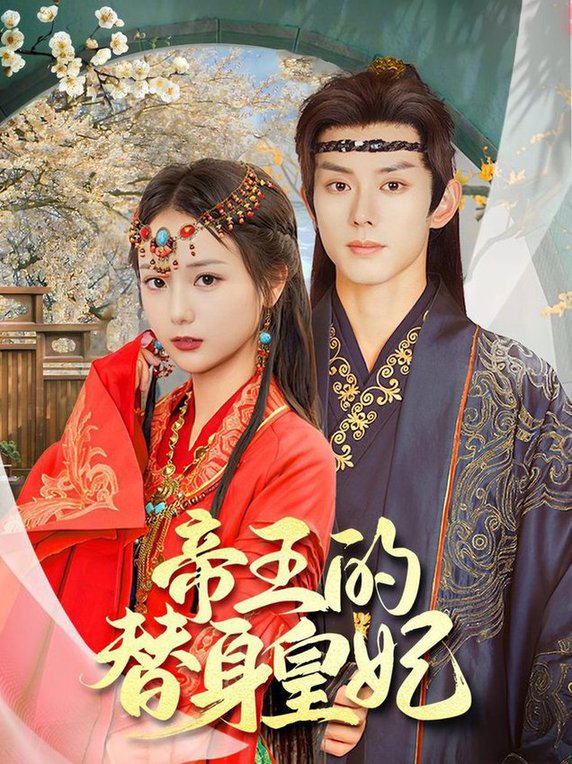 帝王的替身皇妃(全集)