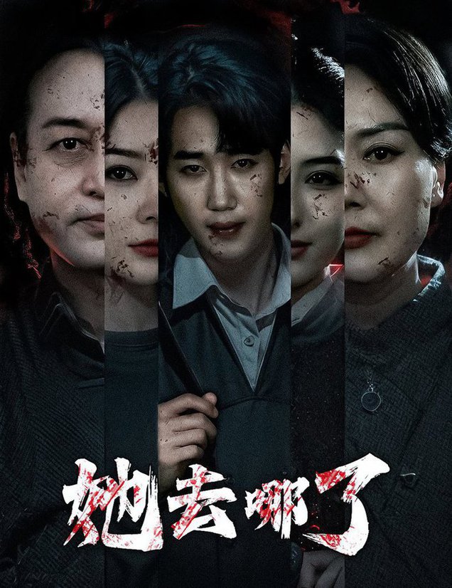 她去哪了(全集)