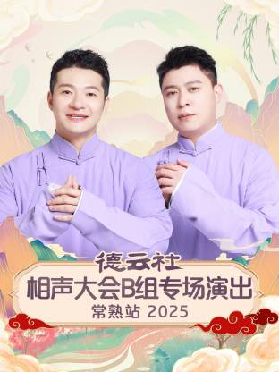 德云社相声大会B组专场演出常熟站 2025(全集)