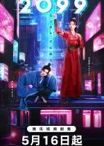 2099(全集)