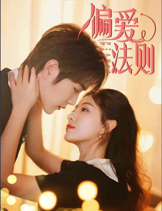 偏爱法则(全集)