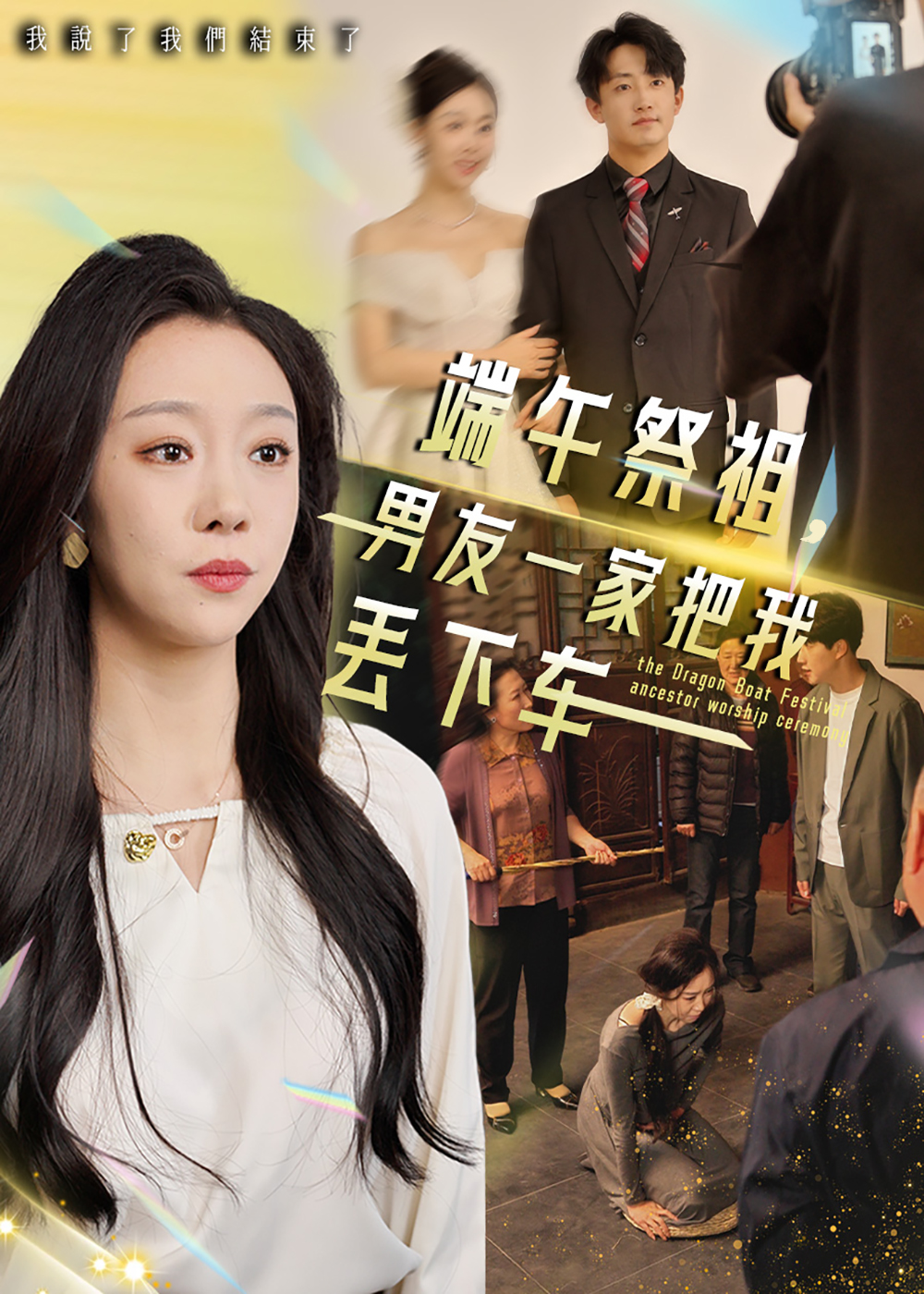 端午祭祖，男友一家把我丢下车(全集)