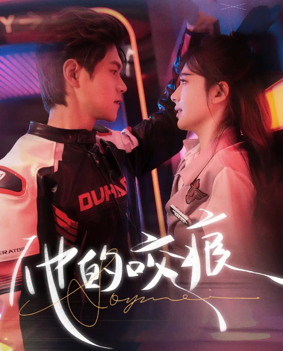 他的咬痕(全集)