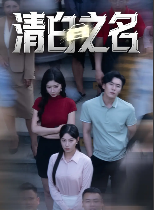 清白之名(全集)