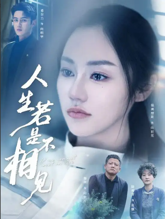 人生若是不相见(全集)