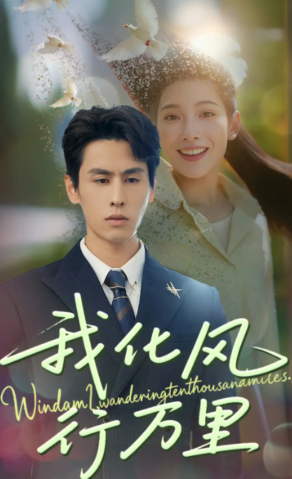 我化风行万里(全集)