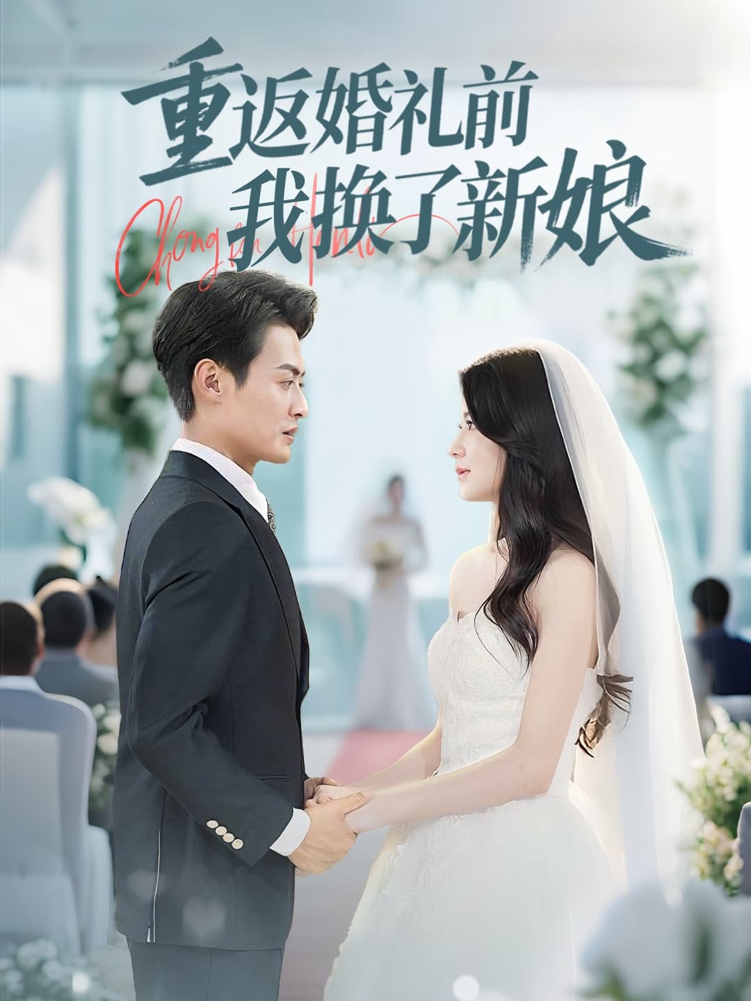 重返婚礼前我换了新娘(全集)