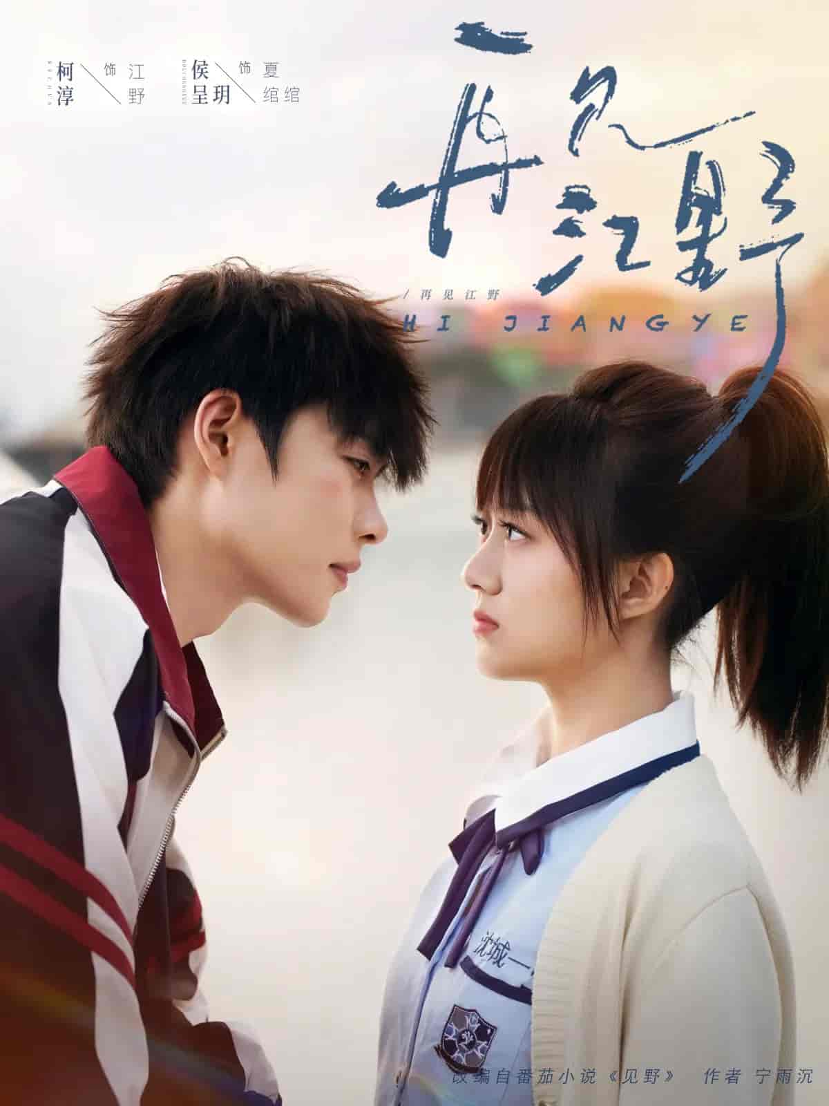 再见江野(全集)