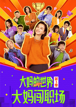 大妈的世界3：大妈闯职场(全集)
