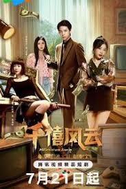 千禧风云(全集)