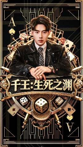 千王生死之渊(全集)