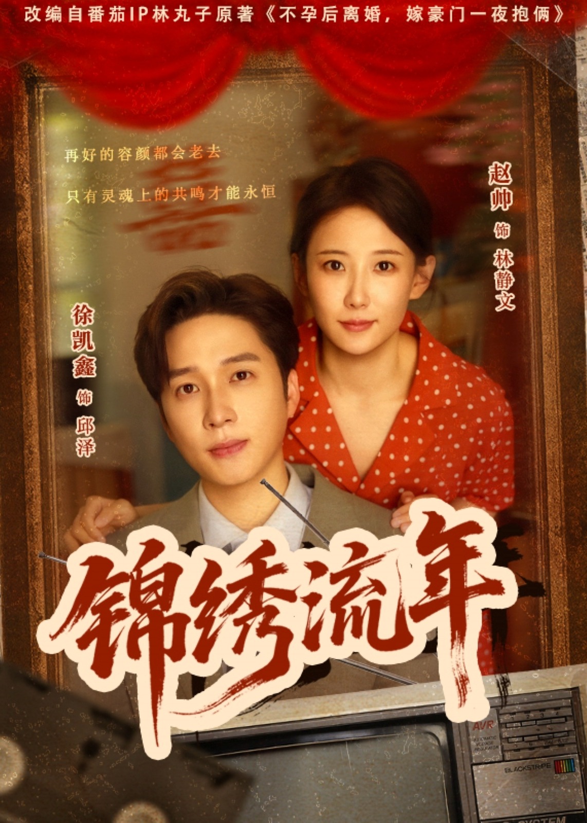 锦绣流年(全集)