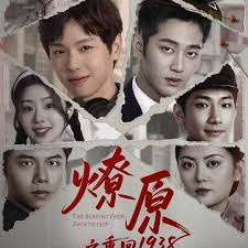 燎原之重回1938(全集)