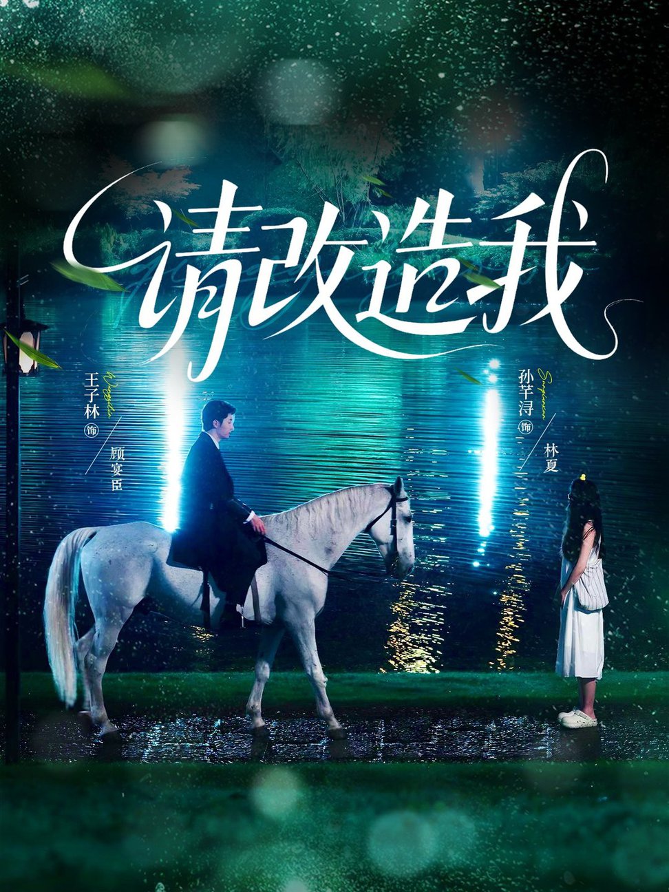 请改造我(全集)