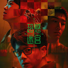 超感迷宫(全集)