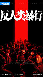 反人类暴行(全集)