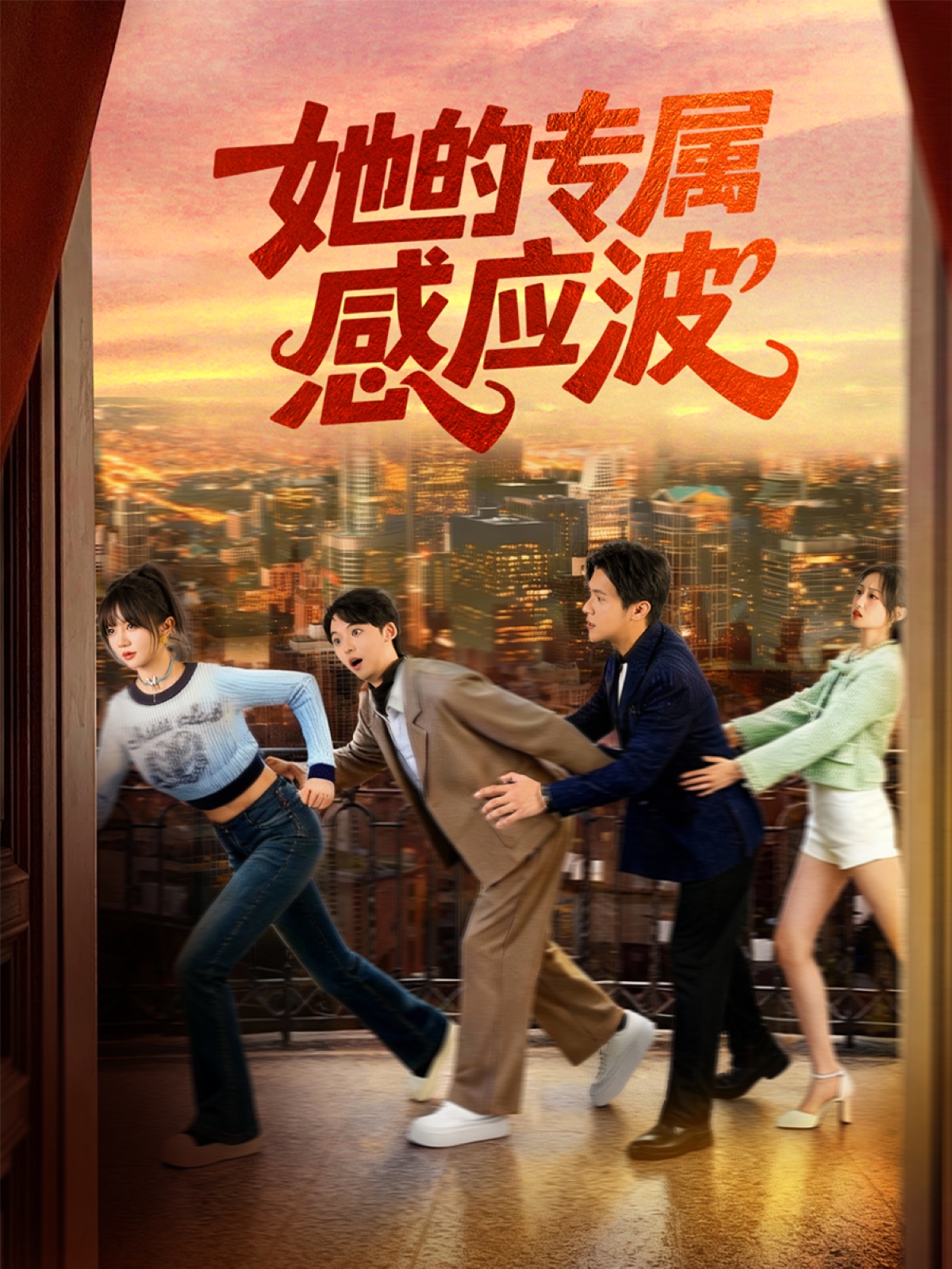 她的专属感应波(全集)