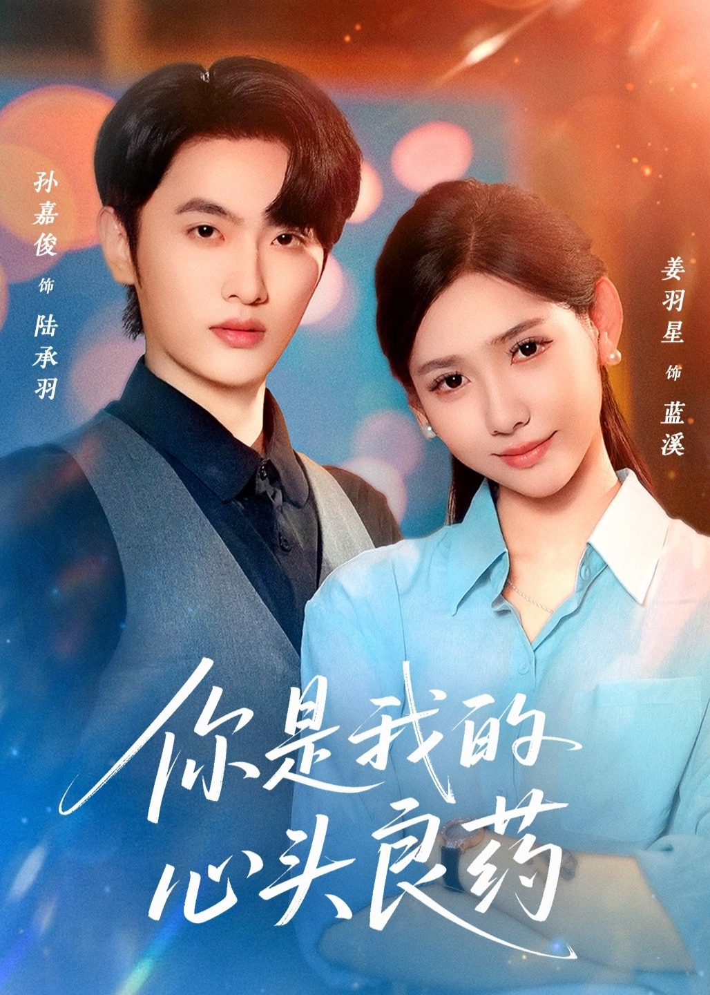 你是我的心头良药(全集)