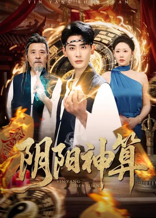 阴阳神算(全集)