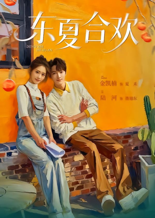 东夏合欢(全集)