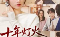 十年灯火照非亲(全集)