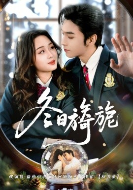 冬日旖旎(全集)