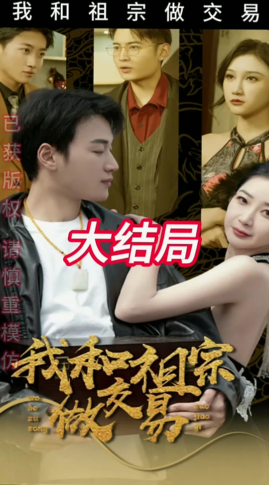 我和祖宗做交易(全集)