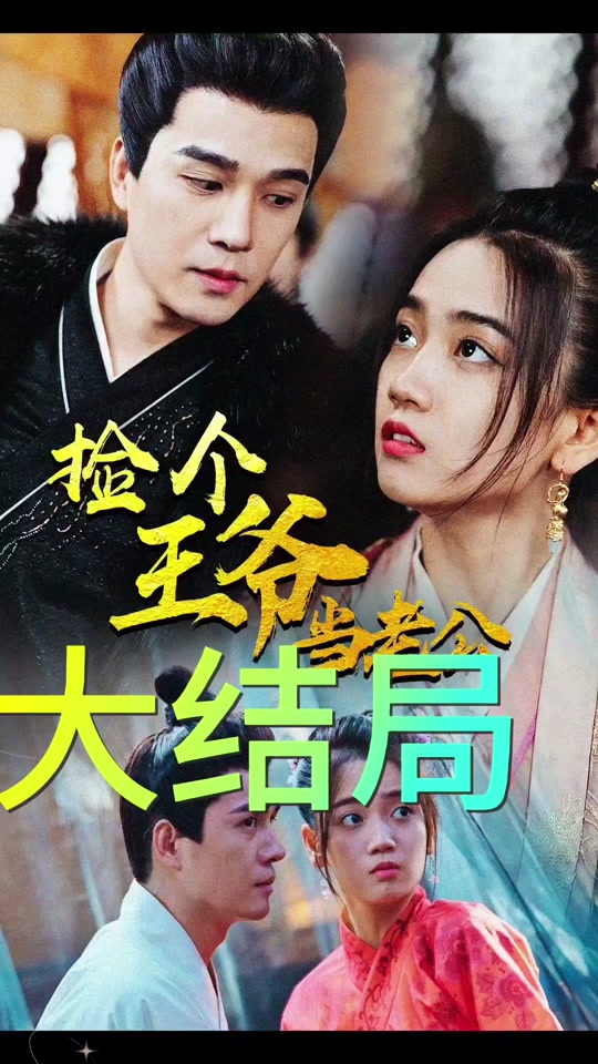 捡个王爷当老公(全集)