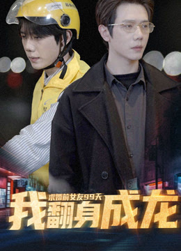 求婚前女友99天，我翻身成龙(全集)