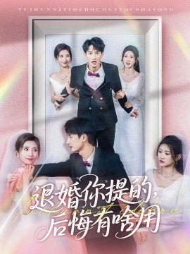 退婚你提的，后悔有啥用(全集)