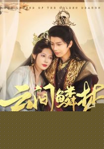 云间鳞梦(全集)