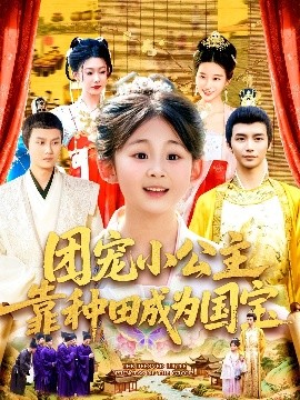 团宠小公主靠种田成为国宝(全集)