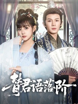 替君语落阶(全集)