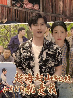 赶海赶山娶媳妇王者打野就是我(全集)
