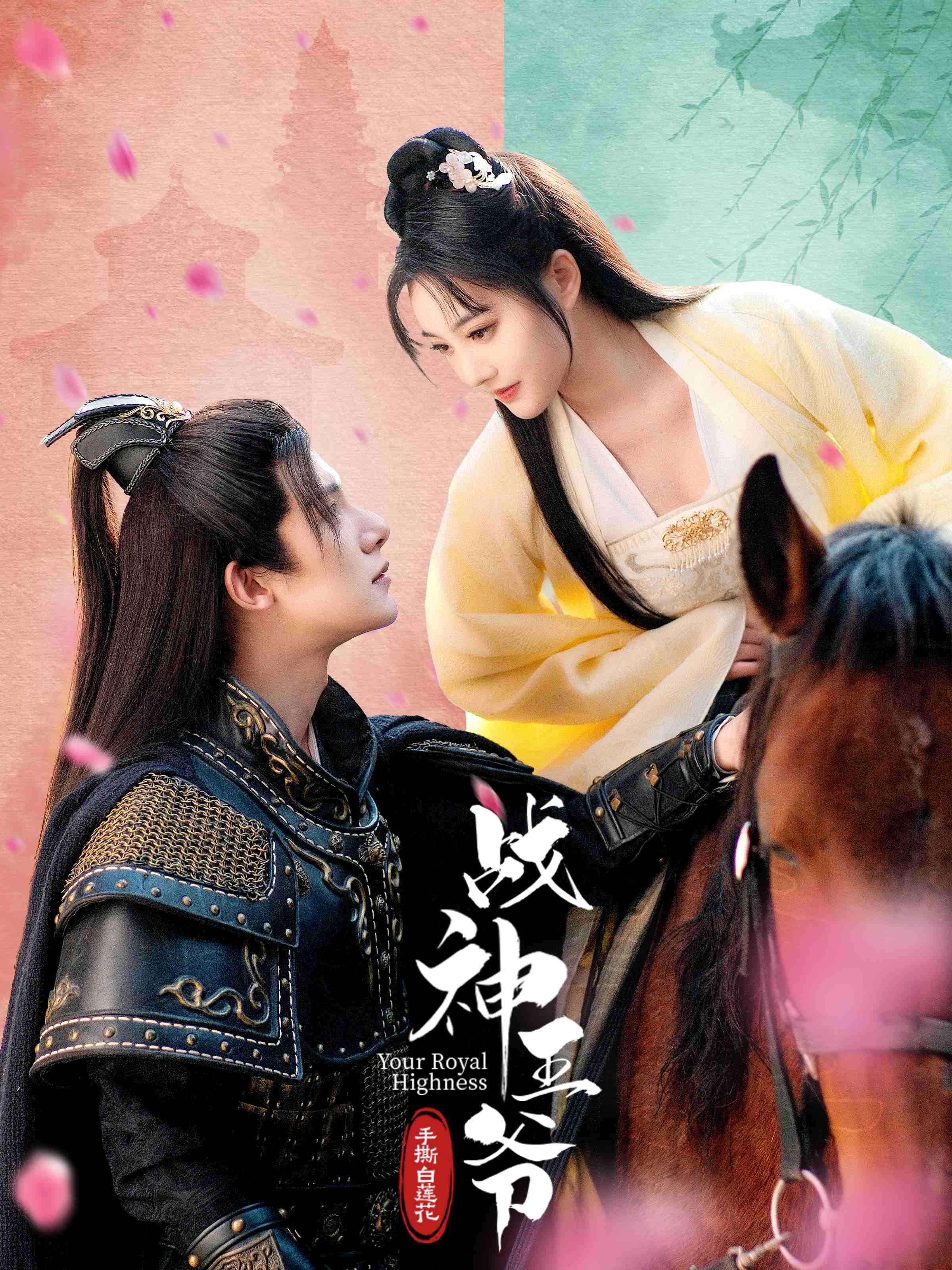 战神王爷手撕白莲花(全集)