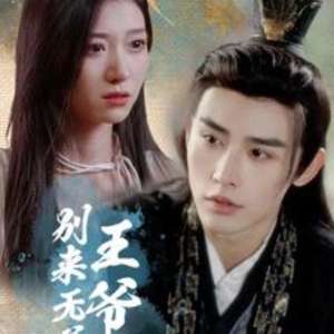 王爷别来无恙(全集)