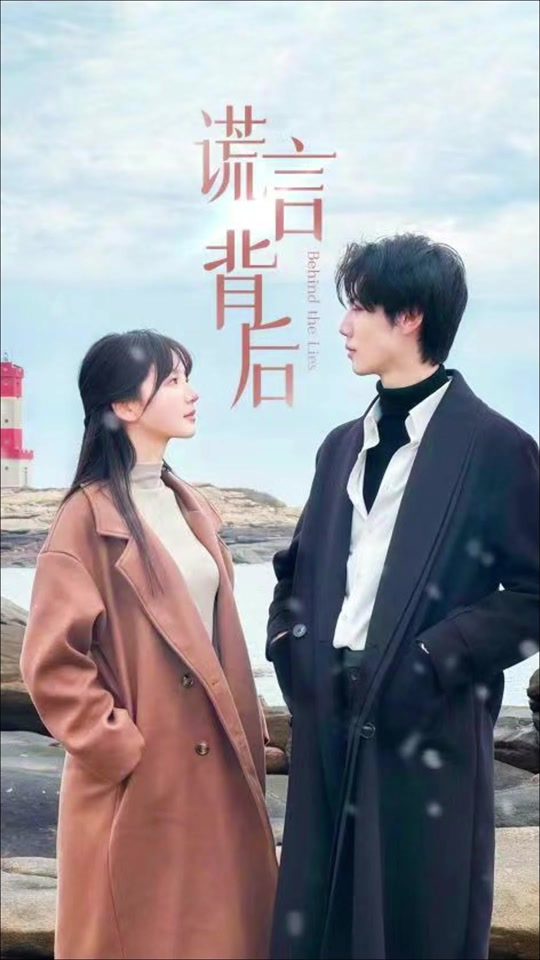 谎言的背后(全集)