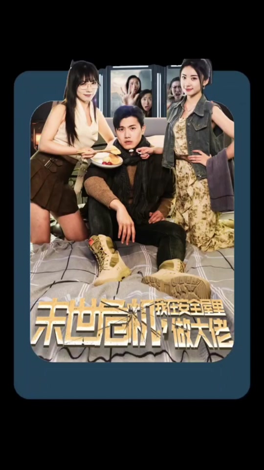 末世危机，我在安全屋里做大佬(全集)