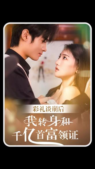 彩礼谈崩后，我转身和千亿首富领证(全集)